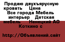 Продаю двухъярусную кровать  › Цена ­ 20 000 - Все города Мебель, интерьер » Детская мебель   . Ненецкий АО,Коткино с.